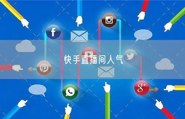 快手直播间人气