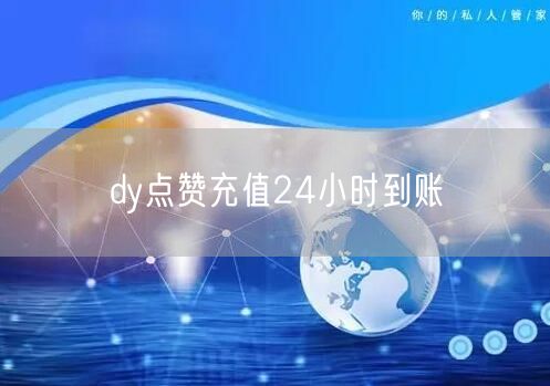 dy点赞充值24小时到账