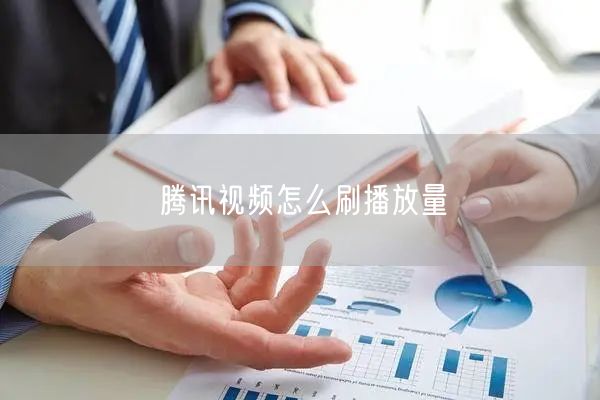 腾讯视频怎么刷播放量