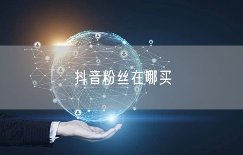 抖音粉丝在哪买