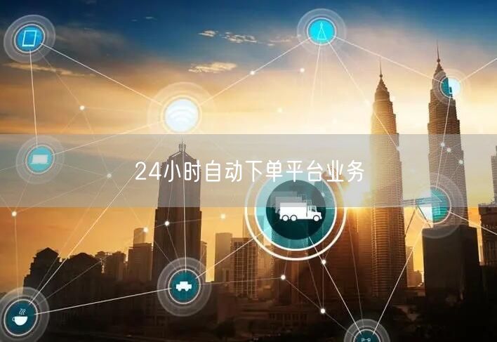 24小时自动下单平台业务