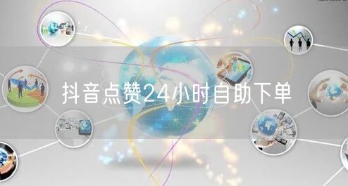 抖音点赞24小时自助下单