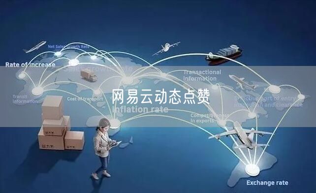 网易云动态点赞