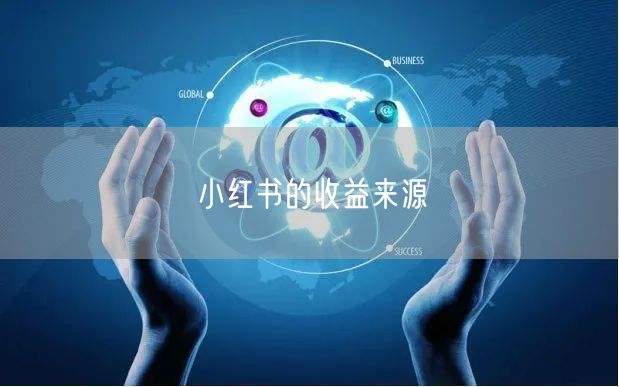 小红书的收益来源