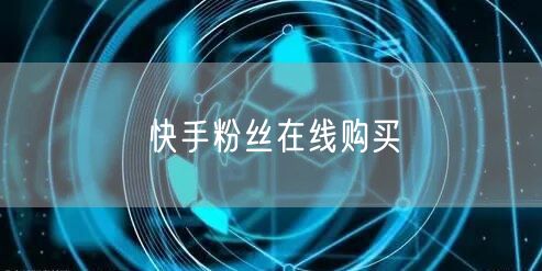 快手粉丝在线购买