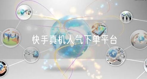快手真机人气下单平台