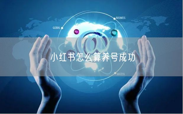 小红书怎么算养号成功