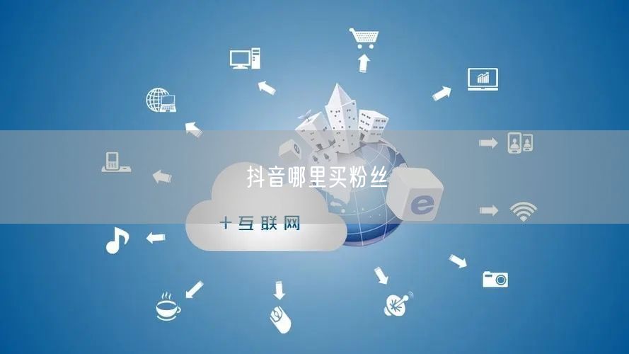 抖音哪里买粉丝