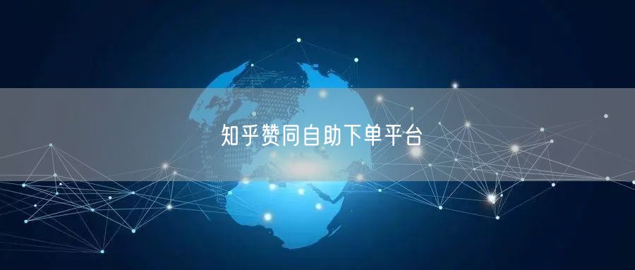 知乎赞同自助下单平台