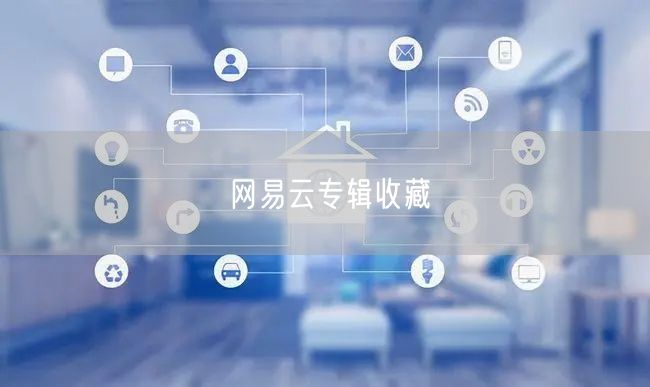网易云专辑收藏