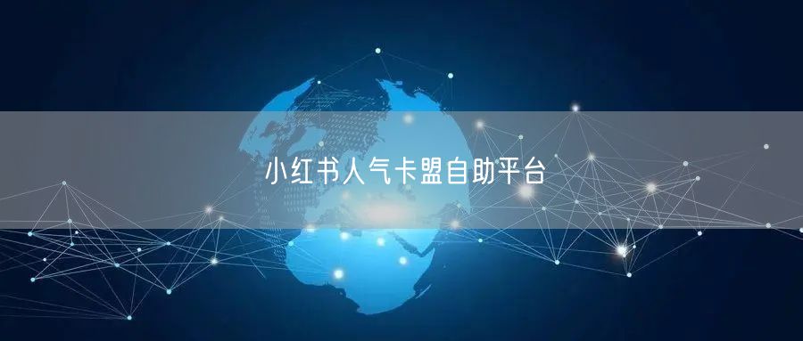 小红书人气卡盟自助平台