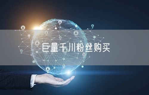 巨量千川粉丝购买