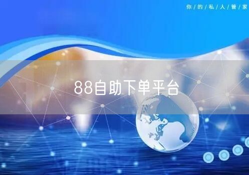 88自助下单平台