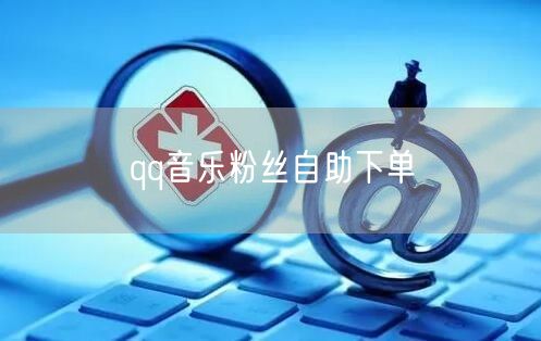 qq音乐粉丝自助下单