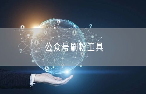 公众号刷粉工具