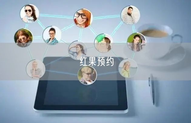 红果预约