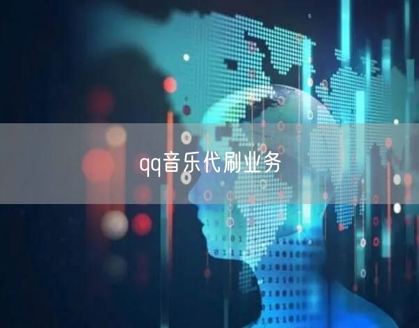 qq音乐代刷业务