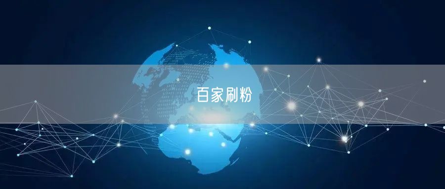 百家刷粉