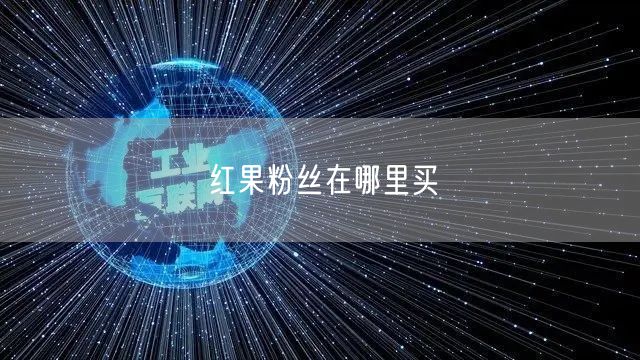 红果粉丝在哪里买