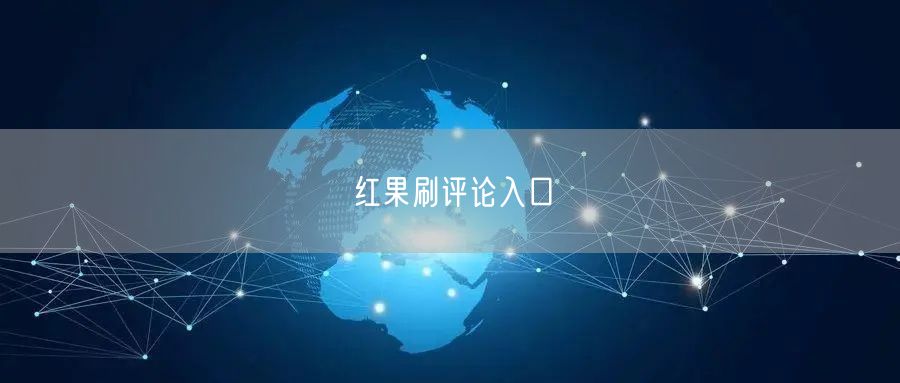 红果刷评论入口