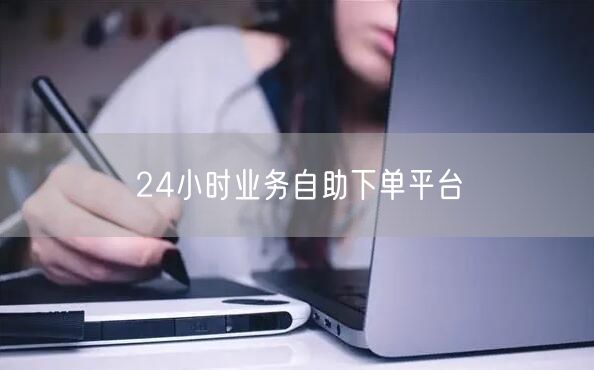 24小时业务自助下单平台