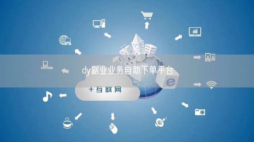 dy副业业务自助下单平台