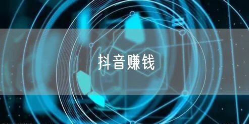 抖音赚钱