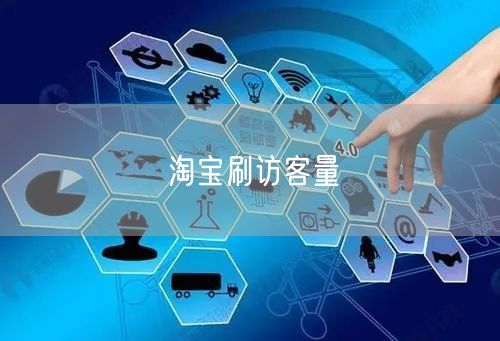 淘宝刷访客量