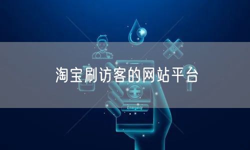 淘宝刷访客的网站平台
