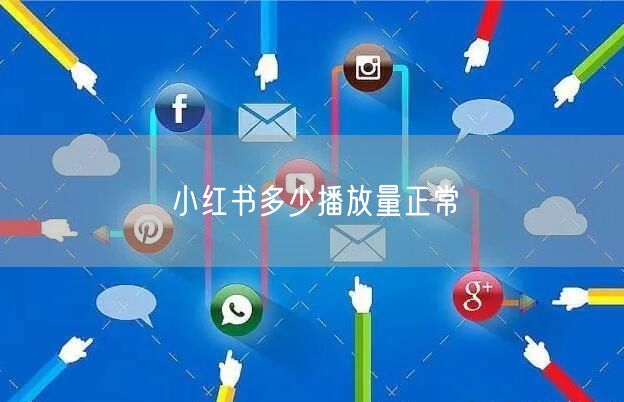 小红书多少播放量正常