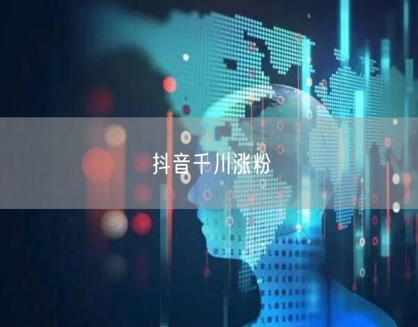 抖音千川涨粉