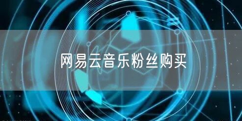 网易云音乐粉丝购买