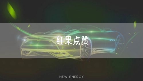 红果点赞