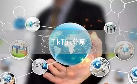 TikTok分享
