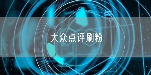 大众点评刷粉