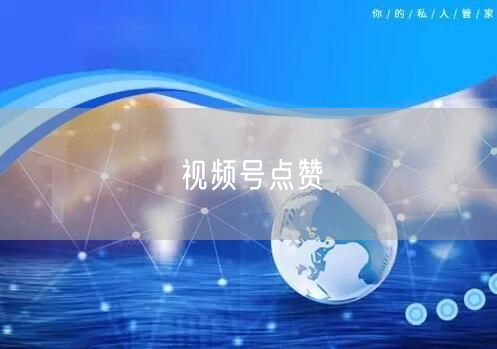 视频号点赞