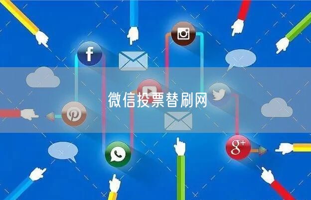 微信投票替刷网