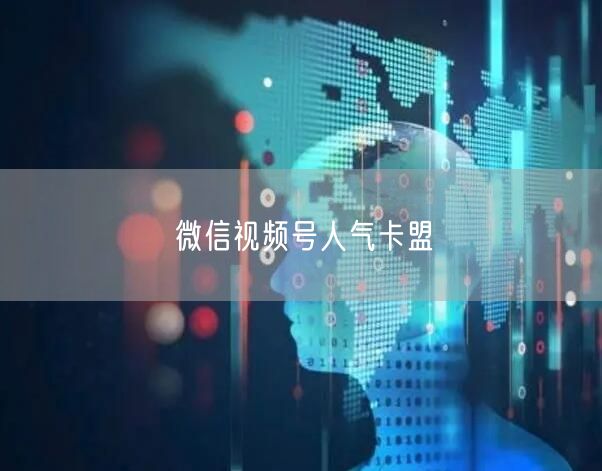 微信视频号人气卡盟