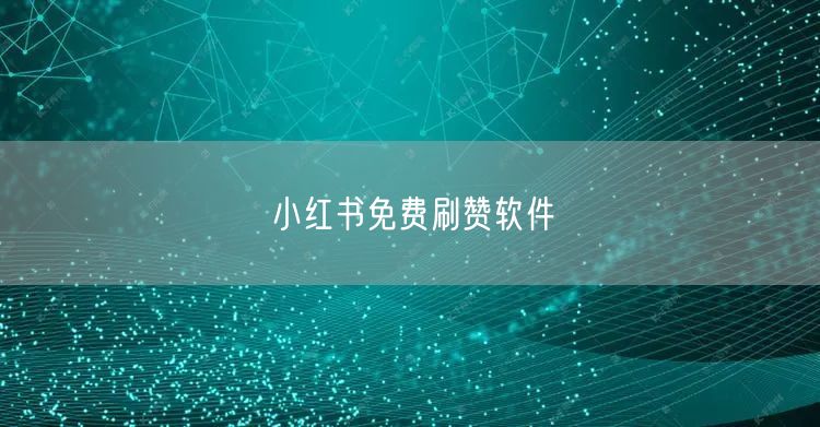 小红书免费刷赞软件