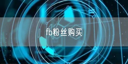 fb粉丝购买
