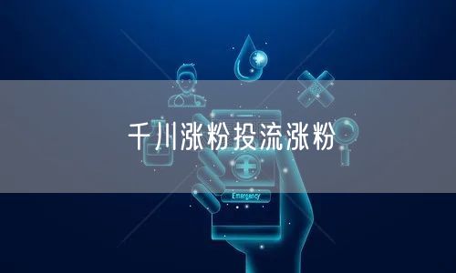 千川涨粉投流涨粉