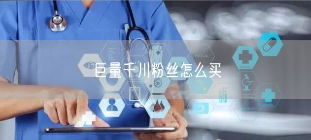 巨量千川粉丝怎么买