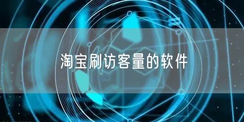 淘宝刷访客量的软件