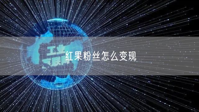 红果粉丝怎么变现