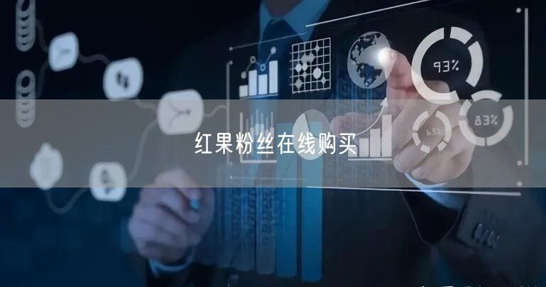 红果粉丝在线购买