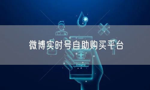 微博实时号自助购买平台