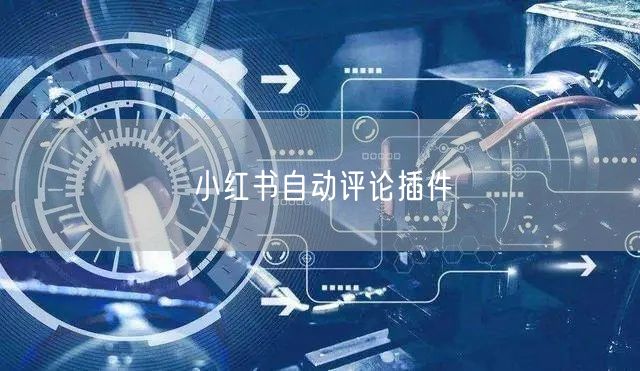 小红书自动评论插件