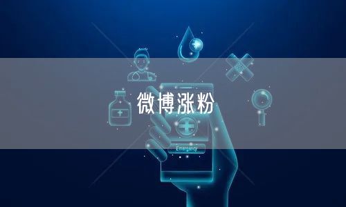 微博涨粉