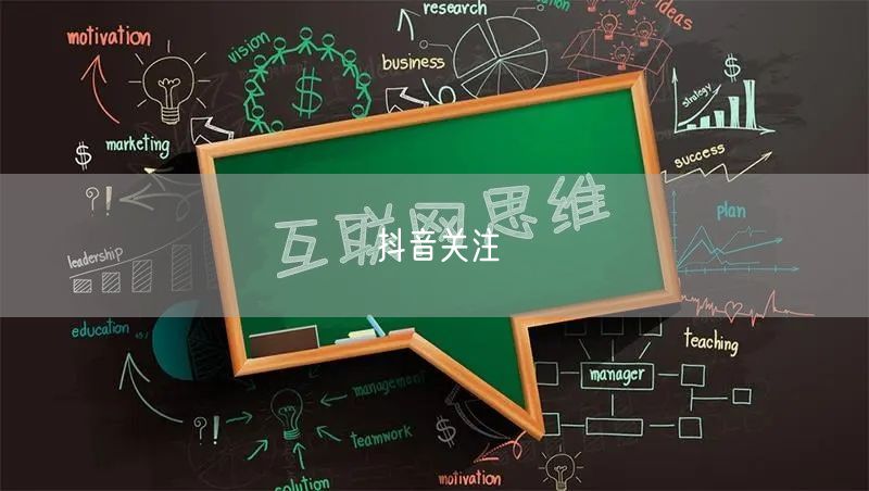抖音关注