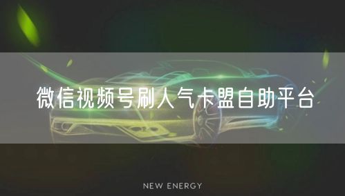 微信视频号刷人气卡盟自助平台